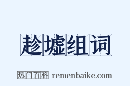 趁墟组词是什么意思的图片